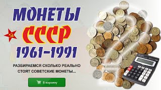 🌕 Моя коллекция монет позднего СССР 1961 -1991 гг. | Стоимость советских монет в 2022 | Видео #5