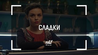 nb! Сладки (2017) - къс филм