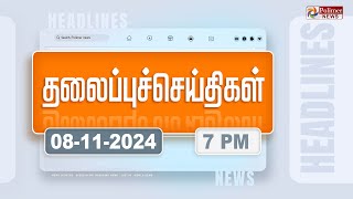 Today Headlines - 08 November 2024 | மாலை தலைப்புச் செய்திகள் | Evening Headlines | Polimer News