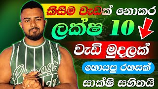 කිසිම වැඩක් නොකර ලක්ෂ 10ට වඩා හෙව්ව වැඩක් - online job sinhala - E money sinhala - MEXC Sinhala