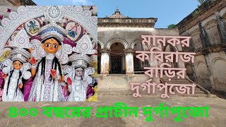 ৪০০ বছরের প্রাচীন মানকর কবিরাজ বাড়ির দুর্গাপুজো Mankar Kobiraj Bari Durga Puja