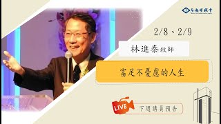 20250209成人崇拜｜講員：林進泰 主任牧師｜講題：富足不憂慮的人生