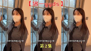 【洛一yyds】跟網吧邂逅的漂亮小姐姐回家後，感覺她要吃了我！！【抖音tik tok】  第二集！