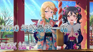 【LLSIF】 初参り編 繪里\u0026妮可 BOX抽卡