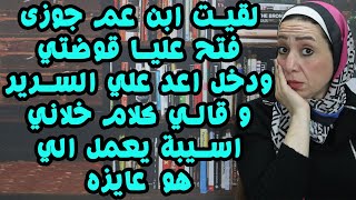 لقيت ابن عم جـــوزي فتح عليا اوضتي ودخل اعد علي الســـ رير وقالي كلام خلاني اسيبه يعمل اللي هو عايزه