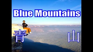 オーストラリアの世界遺産「ブルーマウンテンズ地域」Australian World Heritage Blue Mountains