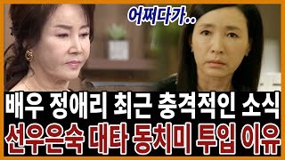 정애리 동치미 전격 투입.. 선우은숙 후임으로 들어간 충격 이유