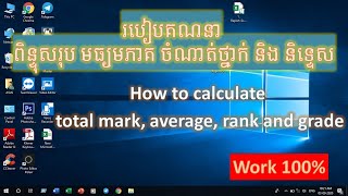 របៀបគណនា ពិន្ទុសរុប មធ្យមភាគ ចំណាត់ថ្នាក់ និងនិទ្ទេសដោយប្រើកុំព្យូទ័រ