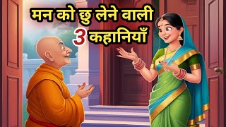 🔴मन को छु लेने वाली 3 कहानियाँ | hindi kahaniya | bedtime story | moral story | kahani