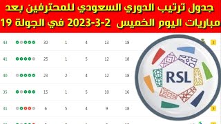 جدول ترتيب الدوري السعودي للمحترفين بعد مباريات اليوم الخميس 2-3-2023 في الجولة 19