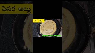 పెసర దోస తయారీ విధానం// Pesara Attu super Tasty breakfast recipe