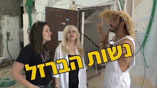 מושיק חי בשיפוץ חי | נשות הברזל של יעד פרזול