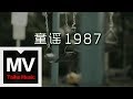 梁文福 Liang Wern-Fook【童謠 1987】HD 高清官方完整版 MV