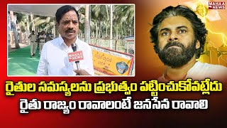 రైతుల సమస్యలను ప్రభుత్వం పట్టించుకోవట్లేదు... రైతు రాజ్యం రావాలంటే జనసేన రావాలి | Mahaa News