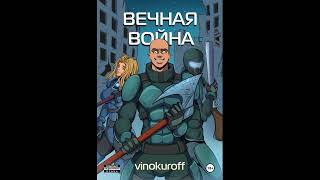 Юрий Винокуров. Вечная Война. Пехотинец