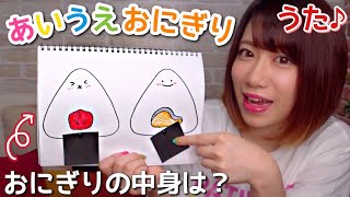 【♪うた】あいうえおにぎり スケッチブックシアター 【保育園・幼稚園】