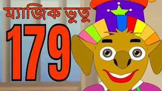 ম্যাজিক ভুতু Magic Bhootu - Ep - 179 - Bangla Friendly Little Ghost Cartoon Story - Zee Kids