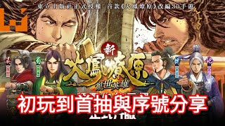 『新火鳳燎原 亂世英雄』初玩到首抽與序號分享