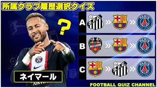 【サッカークイズ】所属クラブの順番が正しいのはどれ？PART2【2022/23】