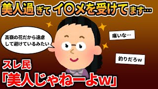 【報告者キチ】「美人過ぎてイ〇メを受けています…女友達を作るにはどうすればいいですか？」→基地過ぎてスレ民からフルボッコ