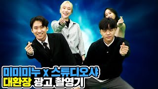 [맥밖TV] 미미미누 X 스튜디오샤 대환장 광고 촬영기