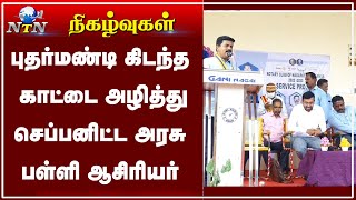 முதியோர் இல்லத்தில்  புதர்மண்டி கிடந்த காட்டை அழித்து செப்பனிட்டு வழங்கியுள்ளார் அரசு பள்ளி ஆசிரியர்