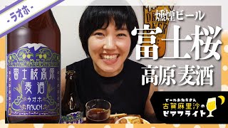 【富士桜高原麦酒ラオホ🍻】燻製×燻製!おうちで気軽に燻製祭り✨【燻煙ビール】