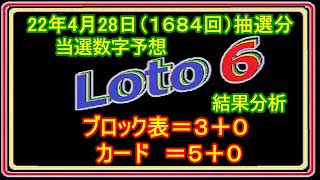 #ロト６　#当選数字予想　２２年４月２８日（１６８４回）抽選分当選数字予想、結果分析