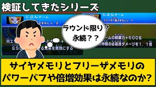 【検証】『サイヤ人スキル』と『フリーザ一族スキル』の仕様検証  Q.バフ効果は永続なのか、ラウンド限りなのか？【ドラゴンボールスーパーダイバーズ】