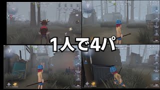 【第五人格】一人で４キャラ操作したら実質４パじゃね？