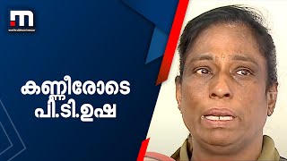 കണ്ണീരോടെ പി.ടി.ഉഷ; ഉഷാ സ്‌കൂള്‍ ഓഫ് അത്‌ലറ്റിക്‌സിന്റെ ഭൂമിയിൽ അനധികൃത നിര്‍മ്മാണമെന്ന് പരാതി