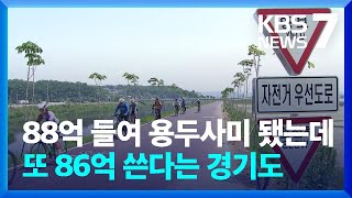 경기 동남권 자전거도로 연결한다더니…현실은 용두사미 / KBS  2023.05.17.