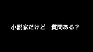 小説家だけど質問ある？