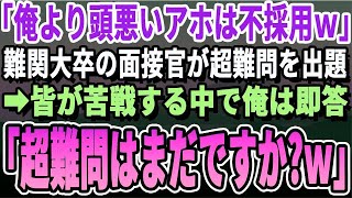 【感動する話】海外大卒の面接官が最終面接で超難問を出題「俺より優秀じゃない人間はいらないｗ」もう一人が苦戦している中、私は即答「これ、簡単過ぎますねｗ」その後私の正体を明かすと…ｗ【いい話泣ける