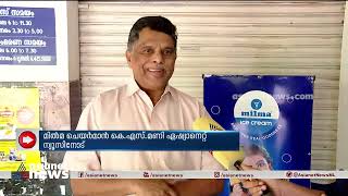 കേരളത്തിൽ മിൽമയുടെ പാൽ സംഭരണം ഗണ്യമായി കുറഞ്ഞു | Milma | Milk Shortage | KS Mani