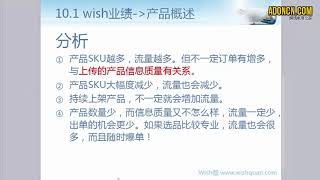 WISH商户平台运营教程 59   Wish商户业绩 产品数据概览（总结：上传产品SKU越多，流量越多）