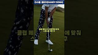 [타수를줄이자] 발끝 내리막 라이에서 파세이브 하는 방법 #shorts #golf