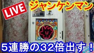 【ライブ配信】ジャンケンマンで５連勝するまで帰れまてん！