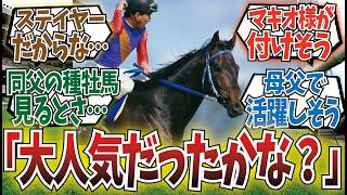 「もしもライスシャワーが種牡馬になっていたら」に対するみんなの反応集