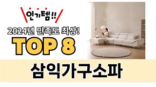 가장 많이 팔린 삼익가구소파 추천 TOP 8 가격, 후기 구매처 안내