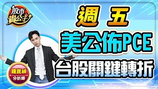 【盤前解析】【週五美公佈PCE 台股關鍵轉折】股市貴公子 鐘崑禎分析師 2024.05.31