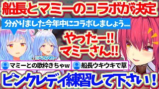 【ぺこマリweek】今年中に『ぺこらマミーと歌枠コラボ(?)』が決定し、マミーと一緒に\