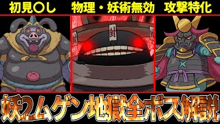 【妖怪ウォッチ2】物理・妖術攻撃全無効化！？厄介すぎるムゲン地獄の裏ボスを全解説！【ゆっくり解説】