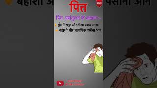 Part-1।पित्त दोष क्या है? पित्त के स्थान और कार्य।पित्त के असंतुलन के लक्षण और कारण। #pitt #health