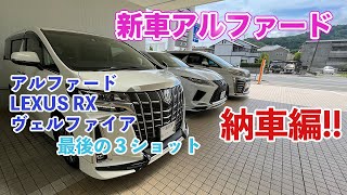 新車アルファード!!　納車編!!