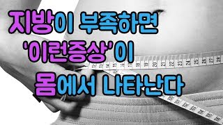 지방이 부족할때 몸에 나타나는 7가지 증상 (몸 불균형/영양불균형/영양부족 증상)