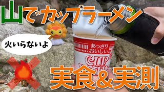 【検証】アルパインサーモボトルでカップラーメン