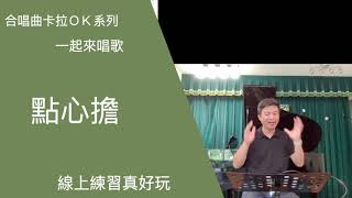 『合唱曲卡拉ＯＫ』點心擔(純伴奏版)