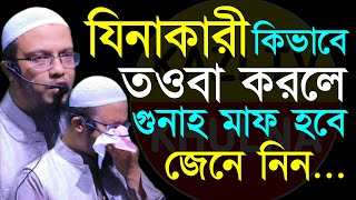 যিনাকারী কিভাবে তওবা করলে গুনাহ মাফ হবে, জেনে নিন। শায়খ আহমাদুল্লাহ