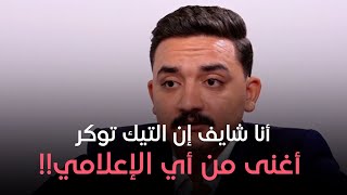 التيك توكر \